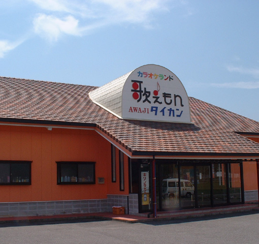 カラオケランド「歌えもん」